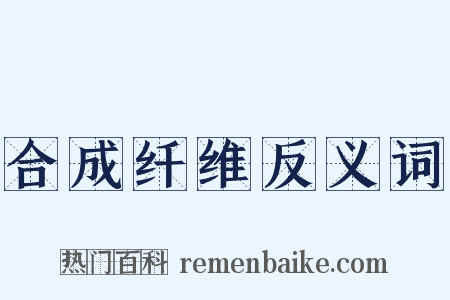 合成纤维反义词是什么意思的图片